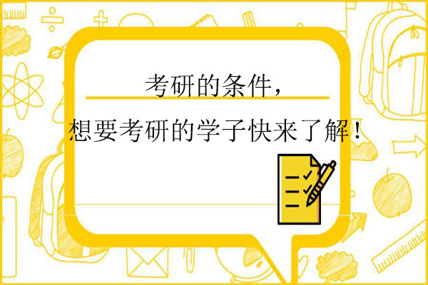 考研的条件